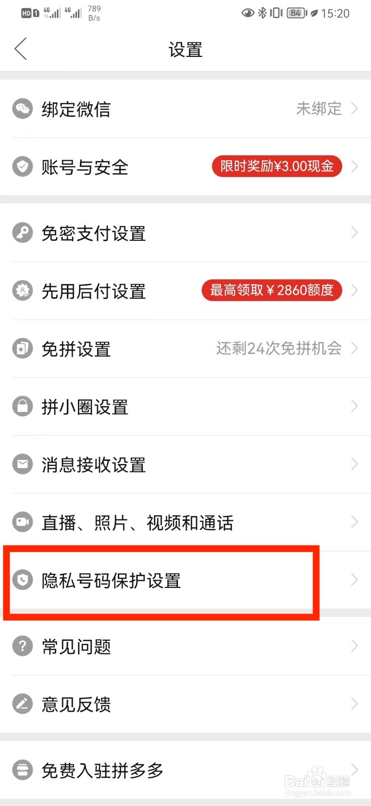 怎么取消拼多多隐私号码保护设置