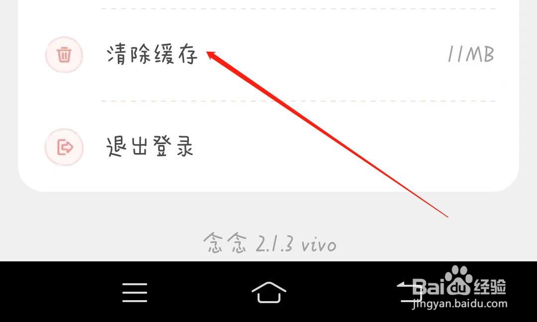 念念手账如何清除缓存