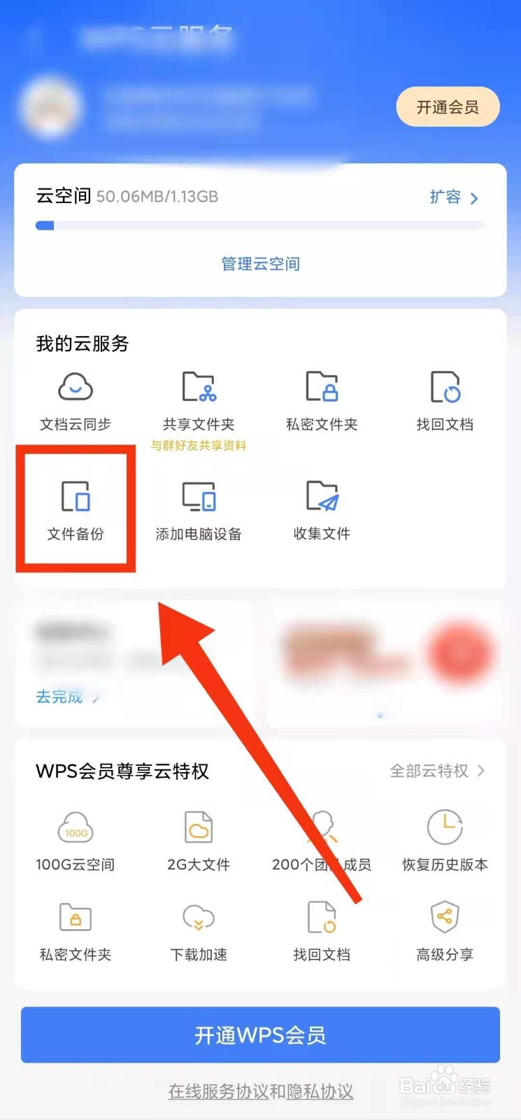怎样查看WPS软件的“文件备份”