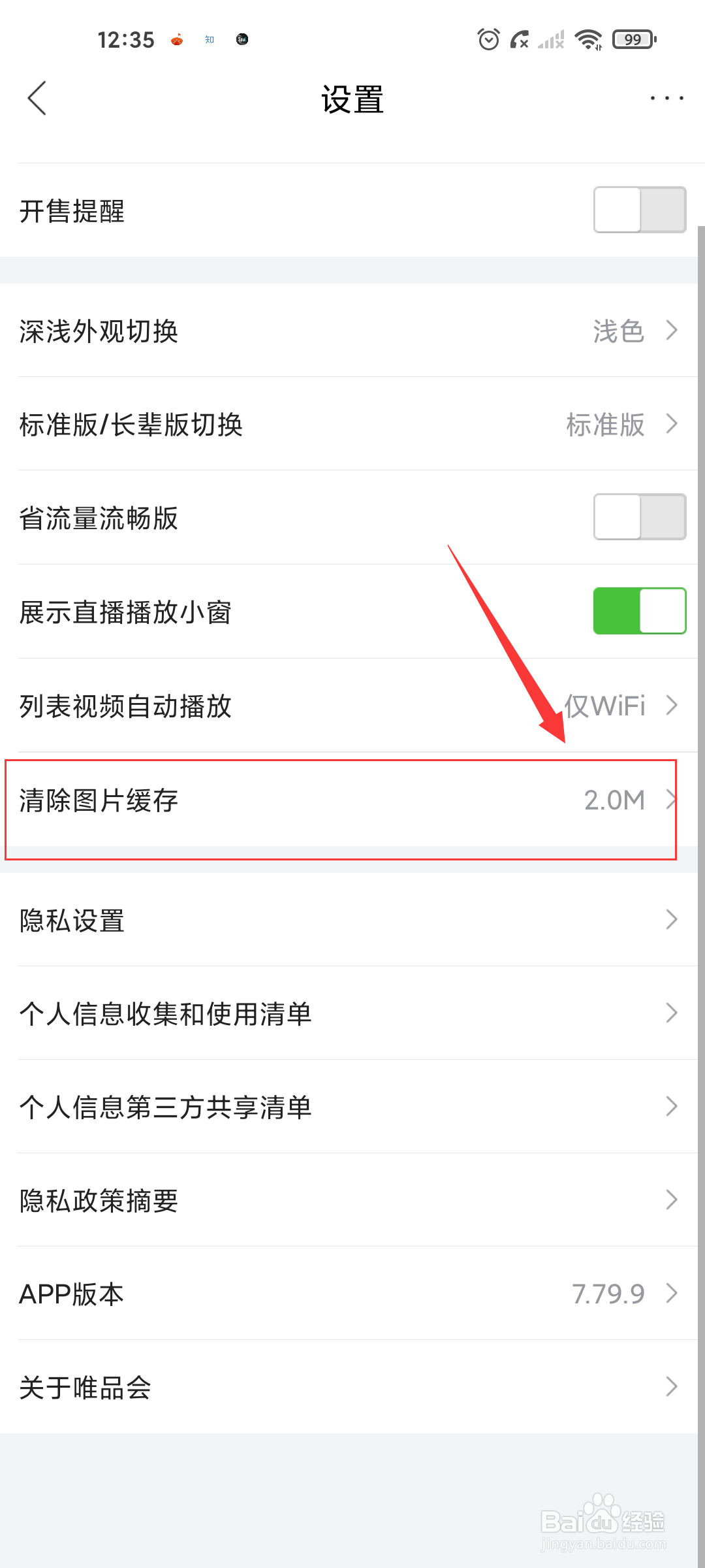 唯品会如何清除图片缓存?