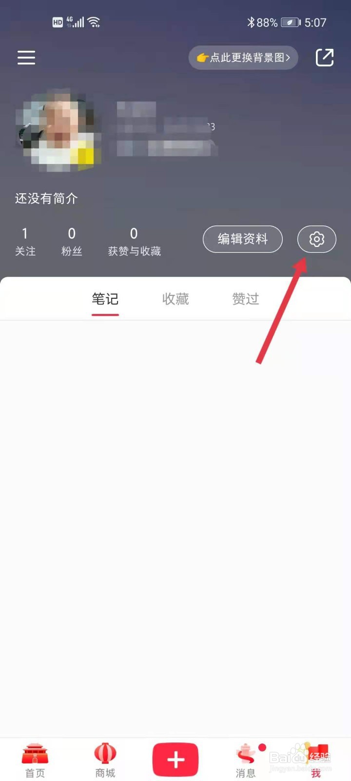 小红书如何修改密码？