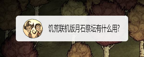 饥荒联机版月石祭坛有什么用