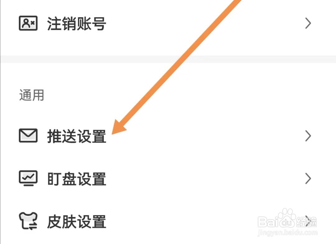 财联社APP如何查找推送设置
