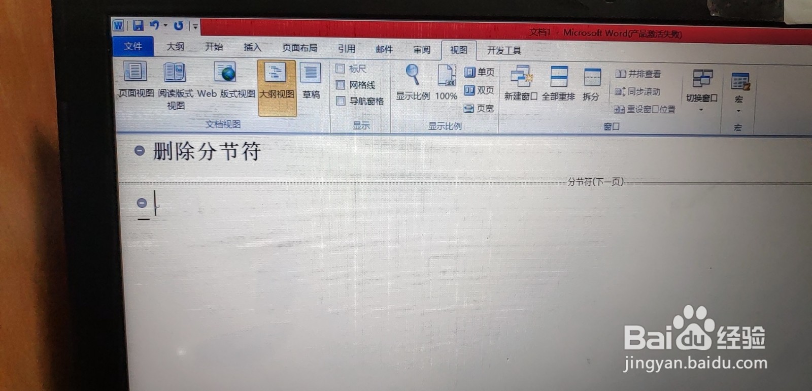 如何删除word文档里的分节符