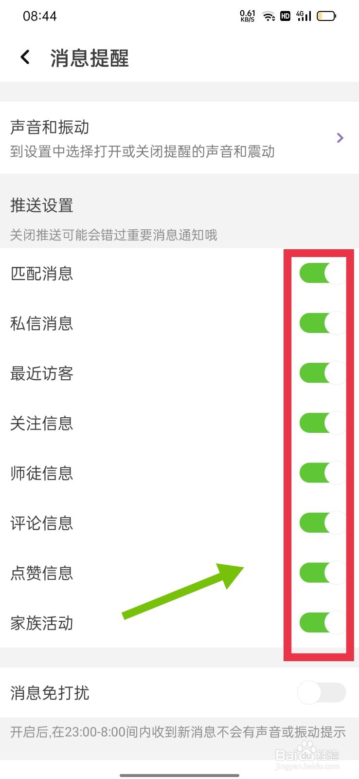 声吧怎么关闭消息通知
