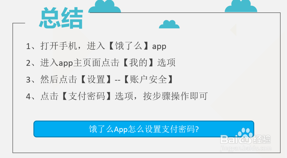 饿了么App怎么设置支付密码