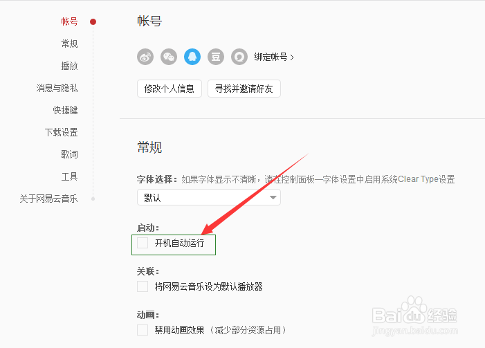 windows系统如何关闭网易云音乐开机自启