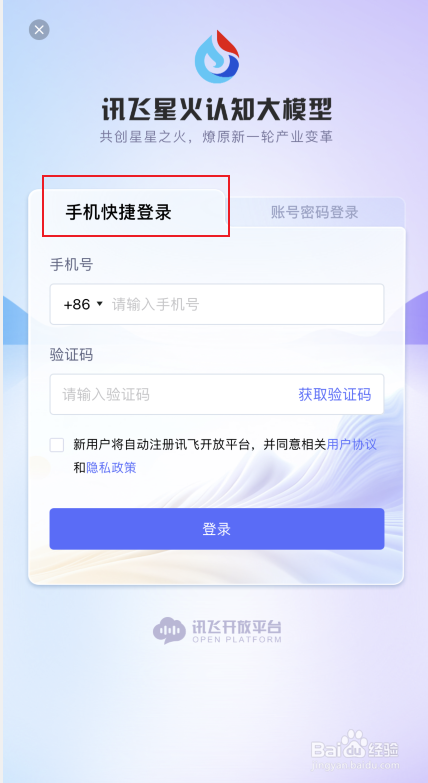 讯飞星火APP如何注册和登录