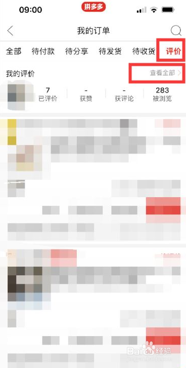 拼多多如何查看评价记录