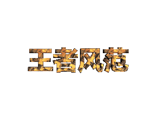 ulead cool 3d中给文字添加画廊和旋转效果