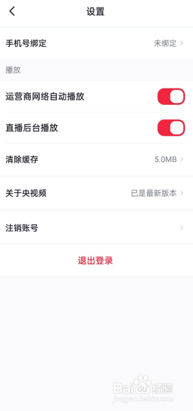 央视频如何关闭直播后台播放