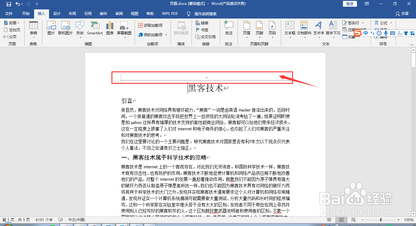 2016版word文档如何快速删除页眉和页眉下的横线