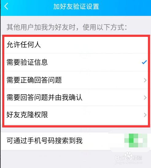 手机QQ如何设置加好友权限