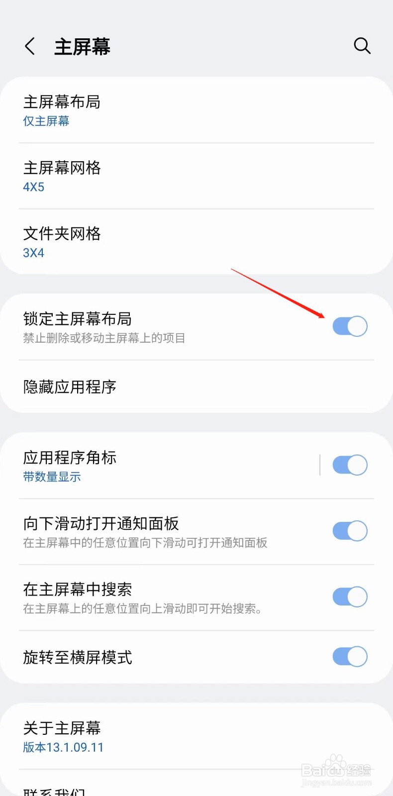 三星手机怎样设置禁止移动主屏幕的项目