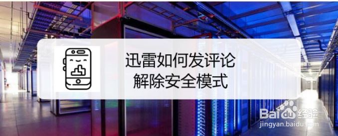 迅雷如何发评论解除安全模式