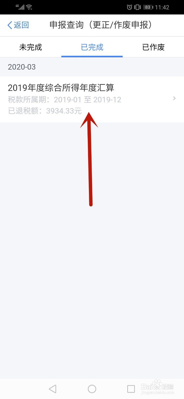 个人所得税app怎么查询退税进度