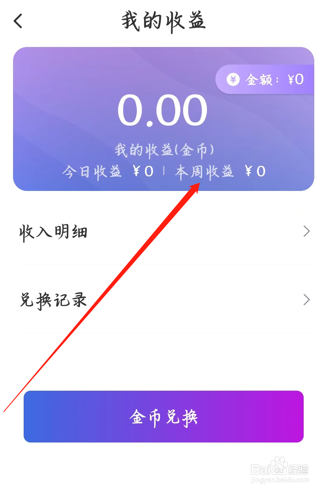 同城夜聊如何查看本周收益