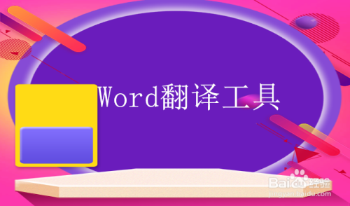 Word文件翻译技巧 如何进行word文件翻译 百度经验
