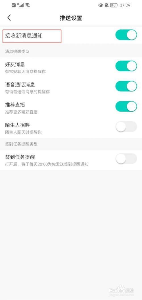 繁星直播怎么设置接收新消息通知?