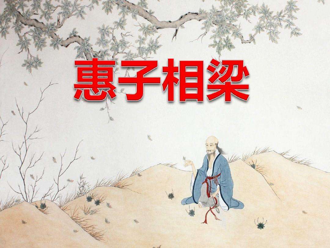 《惠子相梁》翻译是什么