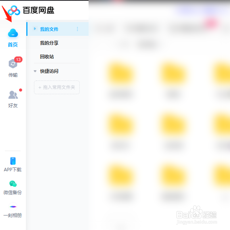 在百度网盘中删除的文件怎么恢复