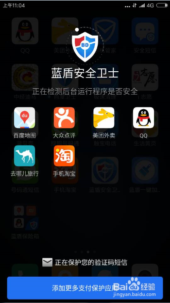 蓝盾安全卫士怎样保护移动支付安全