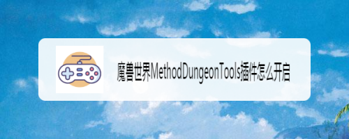魔兽世界MethodDungeonTools插件怎么开启