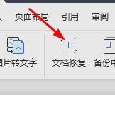 WPS如何文档修复