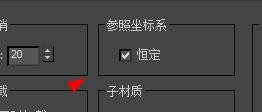 3dsmax参照坐标系如何开启恒定属性#校园分享#