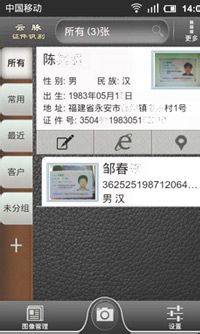证件识别软件Android版操作详解