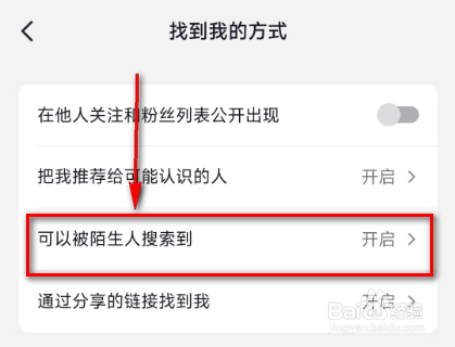 抖音开启(可以被陌生人搜索到)的方法