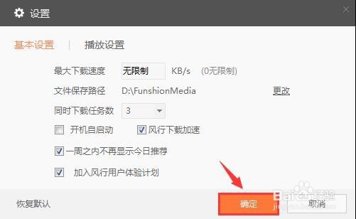 风行TV怎么设置同时下载任务数？