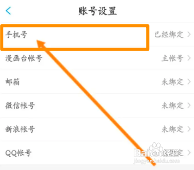 漫画台中到哪更换绑定的手机号