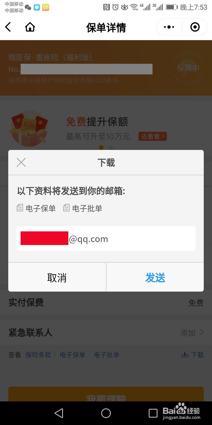 微保保单如何下载