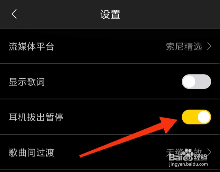 海贝音乐在哪里设置耳机拨出暂停模式