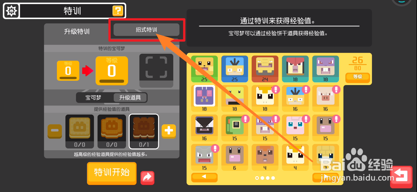 宝可梦大探险中如何使用宝可梦进行招式特训