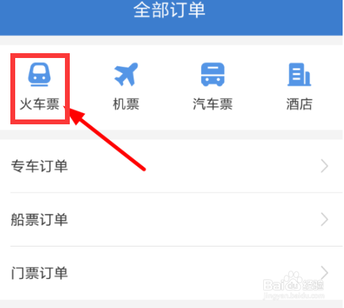 智行抢票中怎么取消订单
