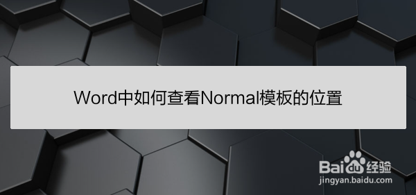 <b>Word中如何查看Normal模板的位置</b>