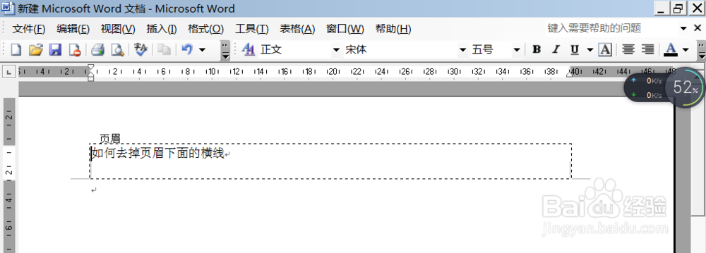 怎么去掉word中页眉的下划线