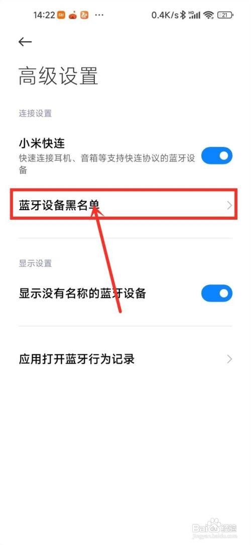 小米蓝牙黑名单到哪解除