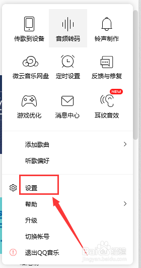 QQ音乐如何设置命名格式为歌手-歌曲名