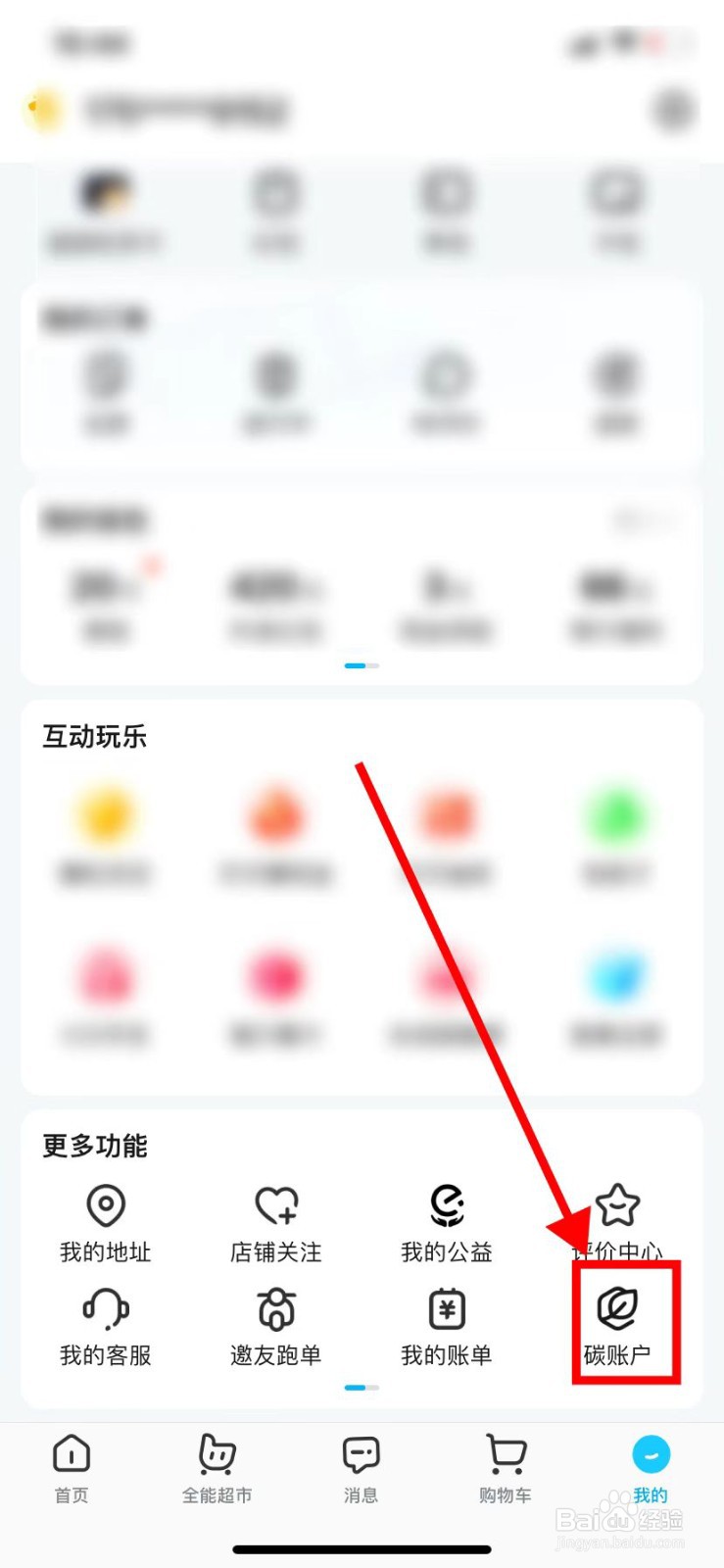如何在饿了么里面查找到【碳账户】？