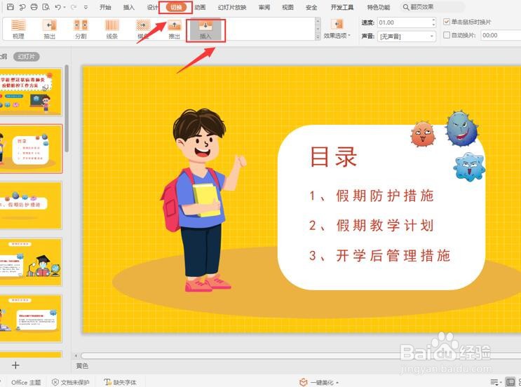 如何为PPT设置翻页动画效果