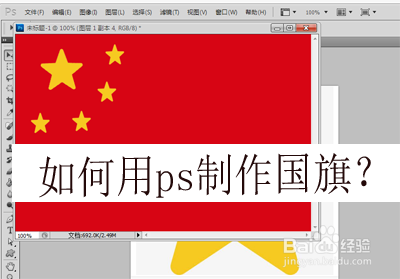 如何在ps里面制作国旗