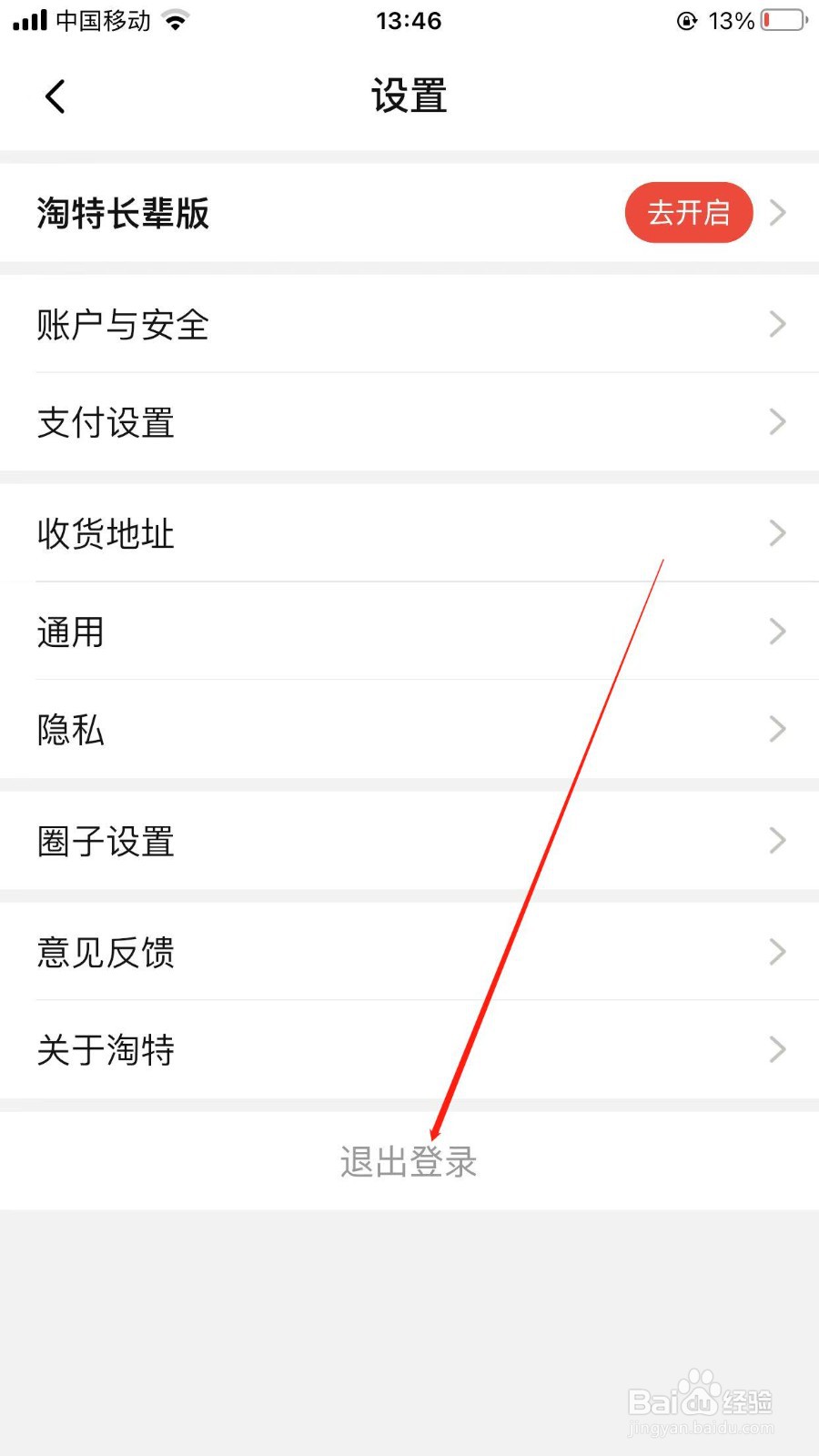 淘特怎么安全登出我的账号