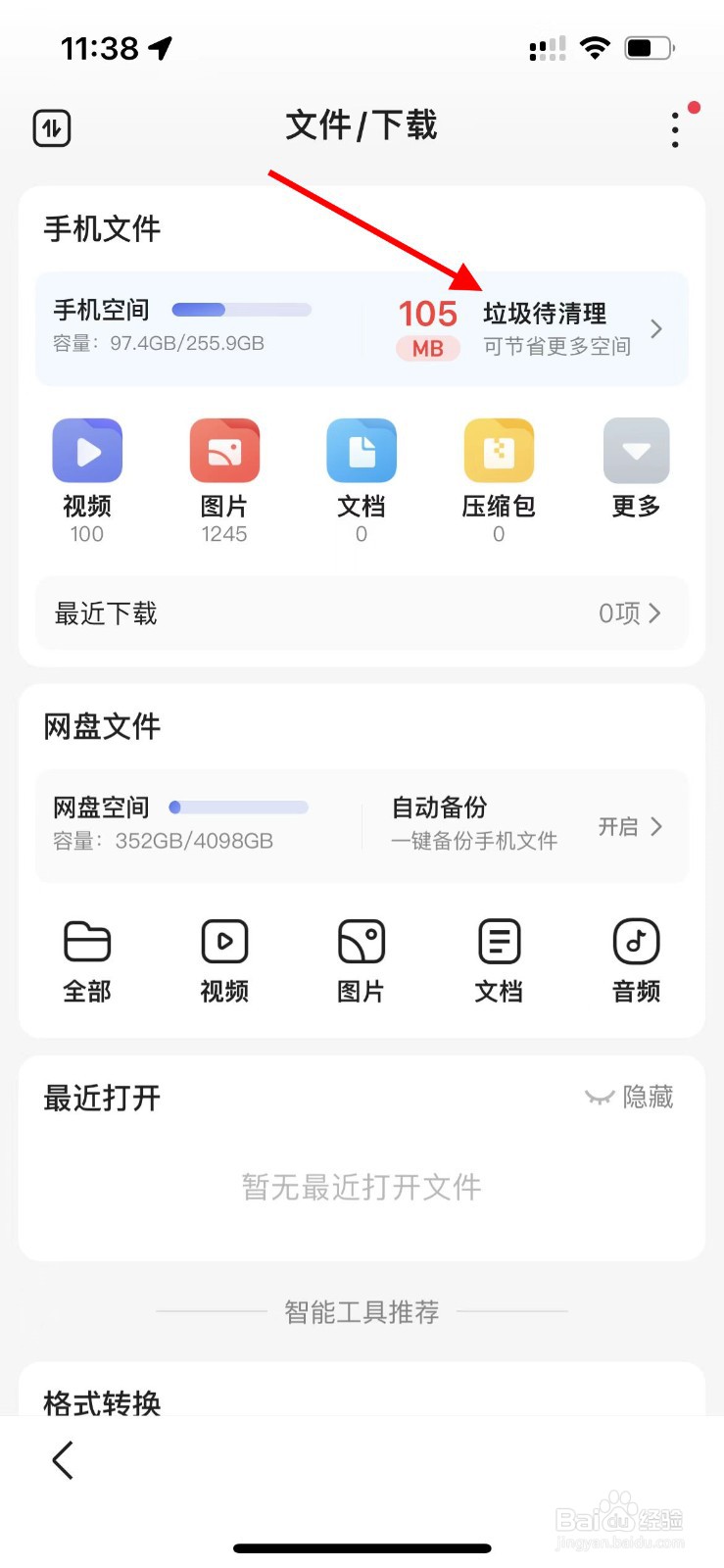 如何使用百度APP清理缓存