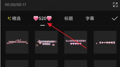 剪映怎么添加520表白文字
