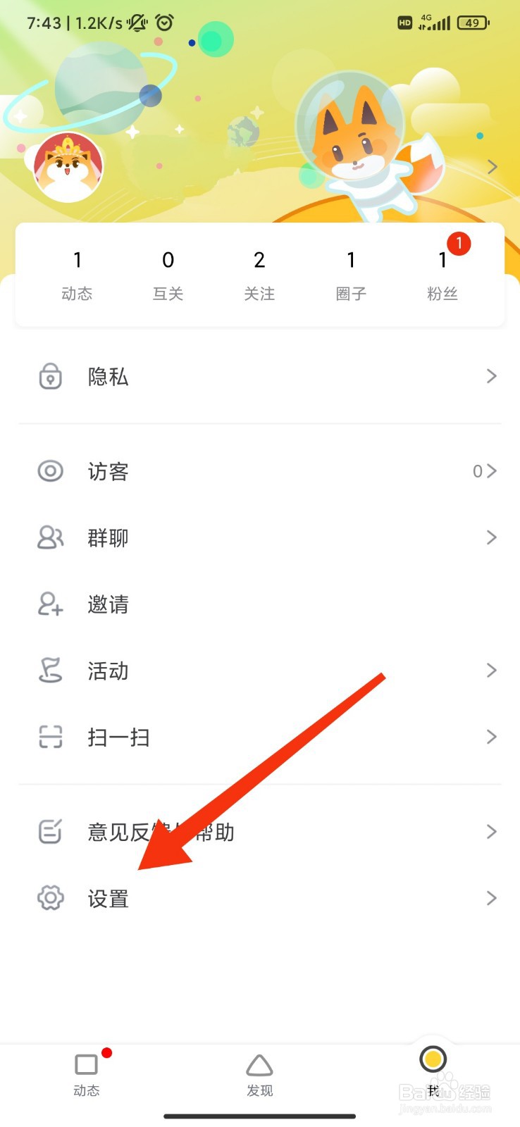 狐友怎么开启关注的用户发布动态提醒