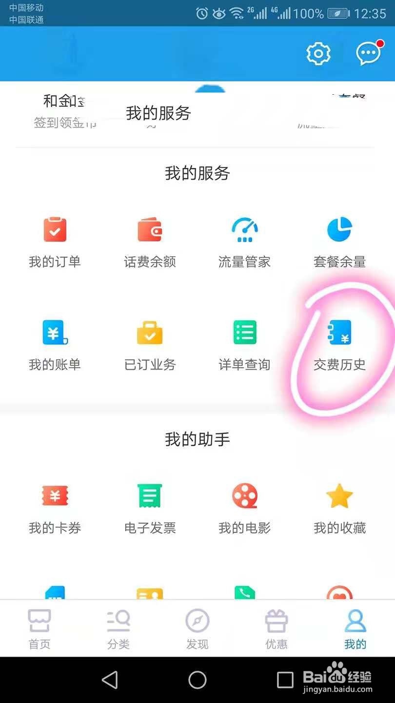 移动如何查询历史交费