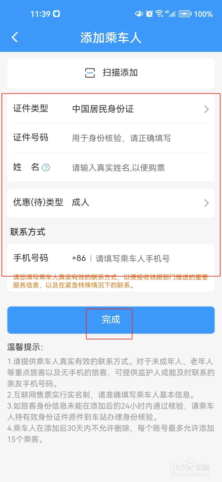 铁路12306中怎样添加乘车人